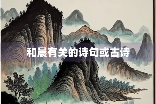 和晨有关的诗句或古诗