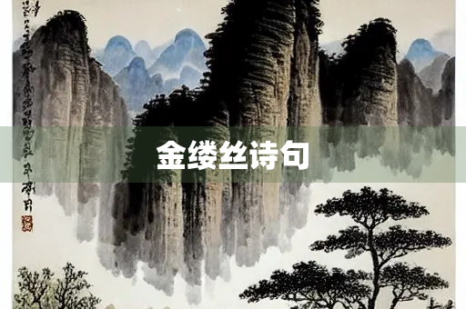 金缕丝诗句