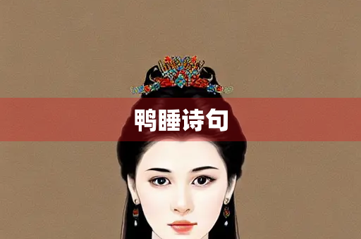 鸭睡诗句 鸭睡诗句