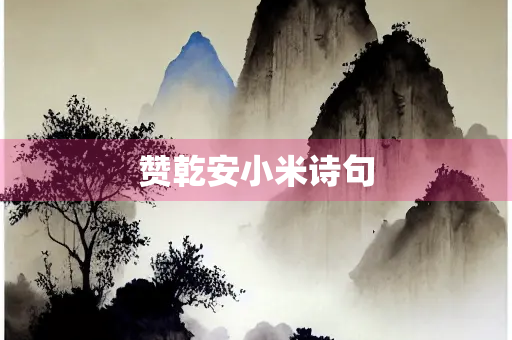 赞乾安小米诗句