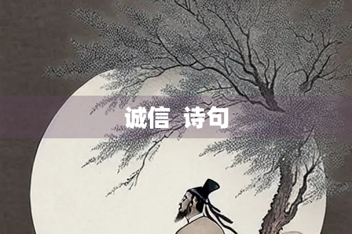 诚信  诗句