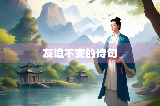 友谊不变的诗句