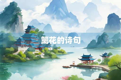 篱花的诗句