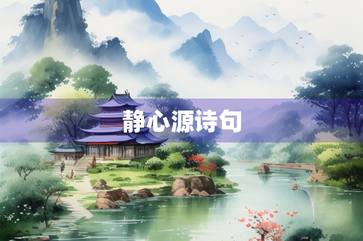 静心源诗句