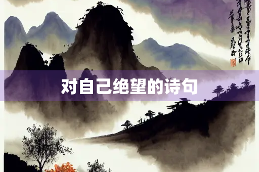 对自己绝望的诗句