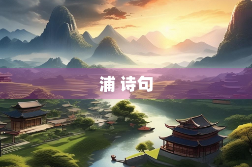 浦 诗句