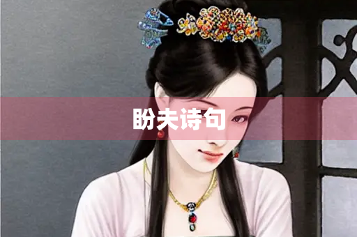盼夫诗句