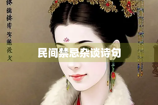 民间禁忌杂谈诗句