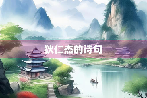 狄仁杰的诗句
