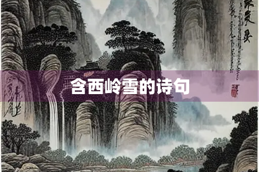 含西岭雪的诗句
