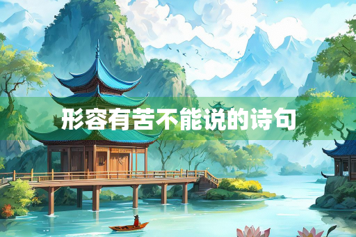 形容有苦不能说的诗句
