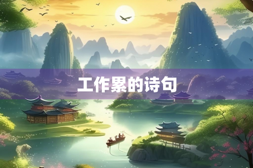 工作累的诗句