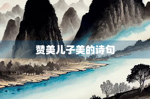赞美儿子美的诗句