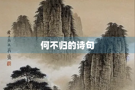 何不归的诗句