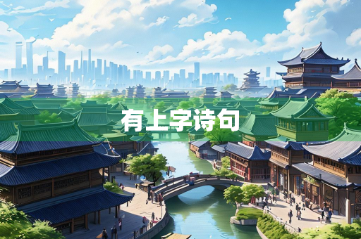 有上字诗句