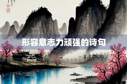 形容意志力顽强的诗句