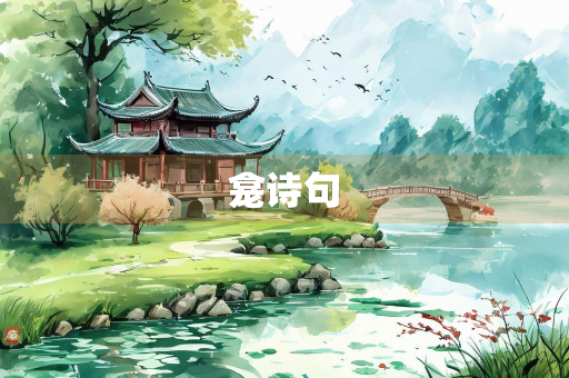 龛诗句