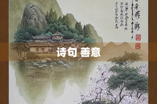 诗句 善意 诗句 善意