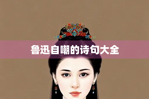 鲁迅自嘲的诗句大全