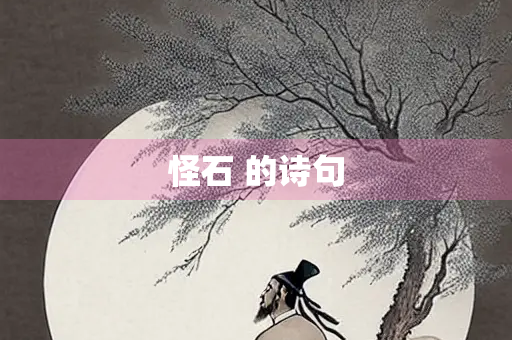 怪石 的诗句