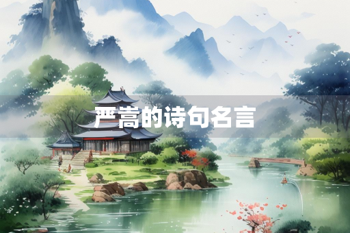 严嵩的诗句名言 严嵩的诗句名言