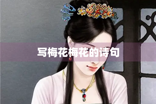 写梅花梅花的诗句