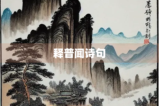 释普闻诗句