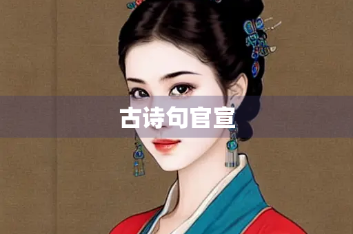古诗句官宣