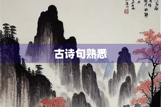 古诗句熟悉