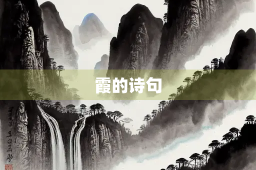 霞的诗句