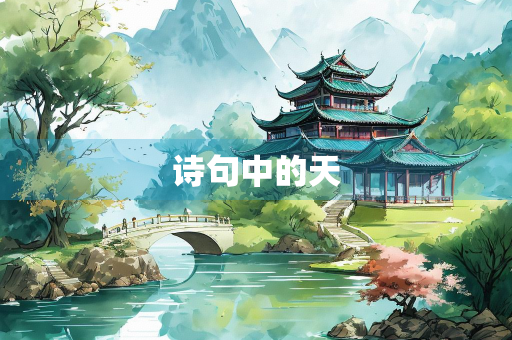 诗句中的天