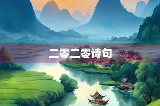 二零二零诗句 二零二零诗句