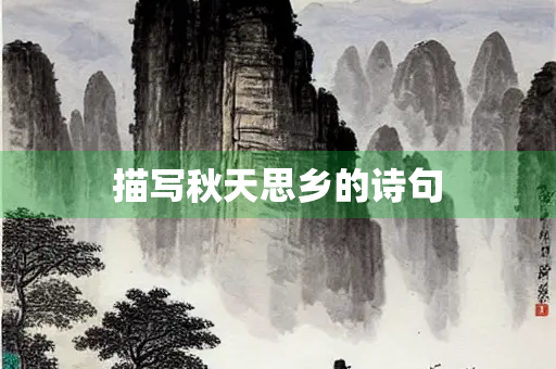 描写秋天思乡的诗句