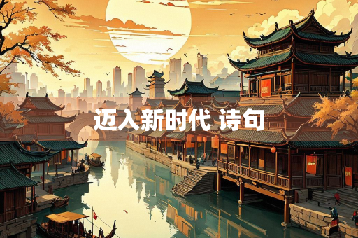 迈入新时代 诗句