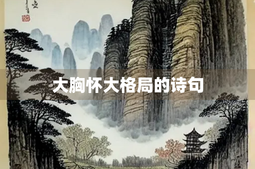 大胸怀大格局的诗句 大胸怀大格局的诗句