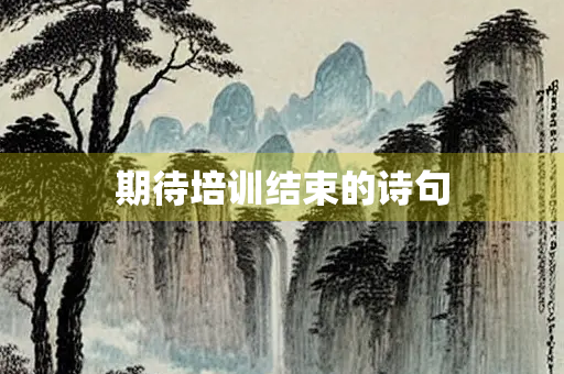 期待培训结束的诗句
