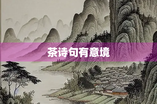 茶诗句有意境