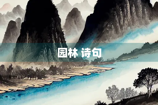 园林 诗句
