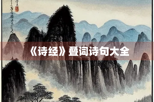 《诗经》叠词诗句大全 《诗经》叠词诗句大全