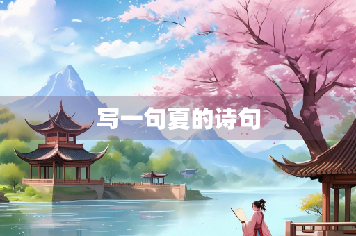 写一句夏的诗句