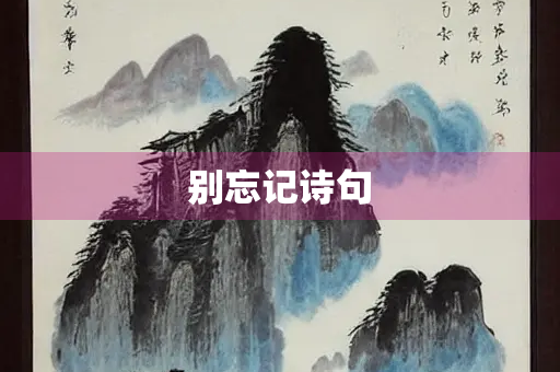 别忘记诗句 别忘记诗句