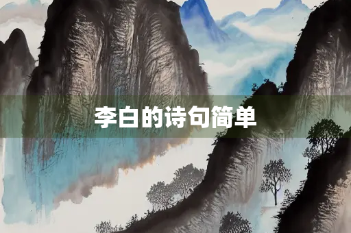 李白的诗句简单