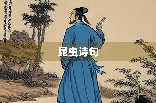 昆虫诗句