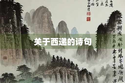 关于西递的诗句