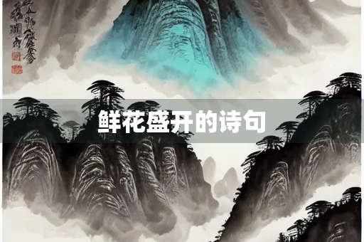鲜花盛开的诗句