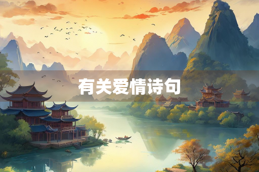 有关爱情诗句