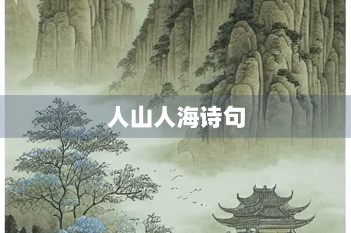 人山人海诗句