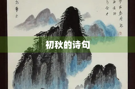 初秋的诗句