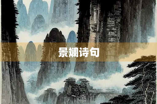 景斓诗句 景斓诗句