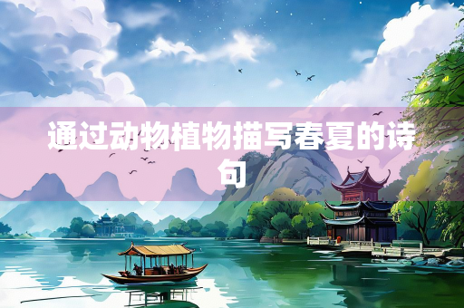 通过动物植物描写春夏的诗句